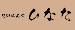 だいにんぐ ひなた